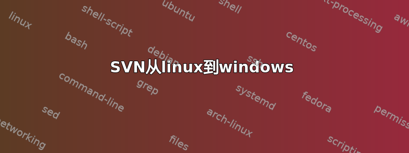 SVN从linux到windows