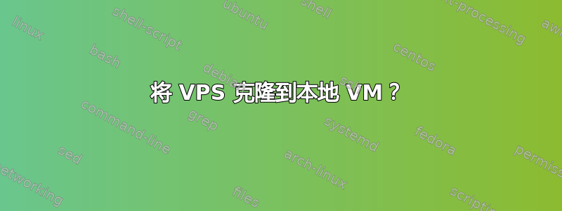 将 VPS 克隆到本地 VM？