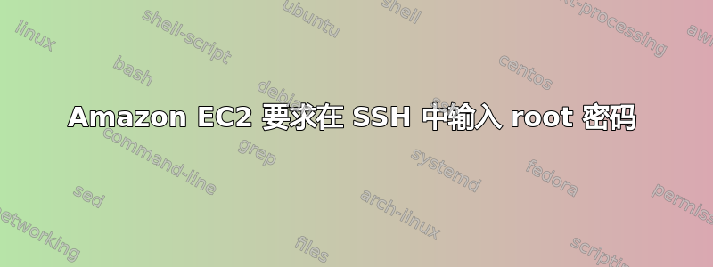 Amazon EC2 要求在 SSH 中输入 root 密码