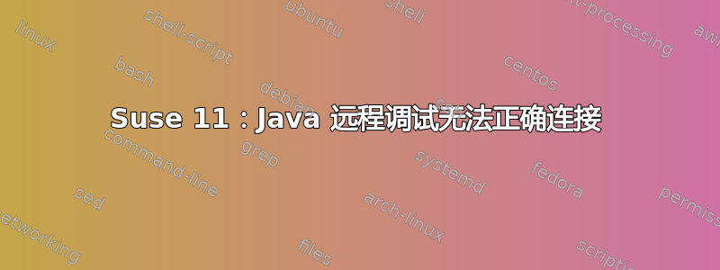 Suse 11：Java 远程调试无法正确连接