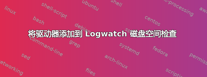 将驱动器添加到 Logwatch 磁盘空间检查