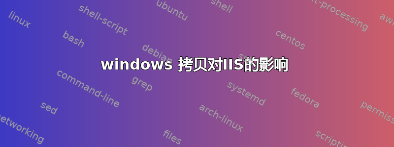 windows 拷贝对IIS的影响