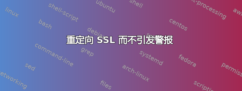 重定向 SSL 而不引发警报