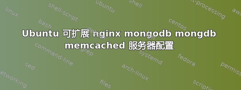 Ubuntu 可扩展 nginx mongodb mongdb memcached 服务器配置