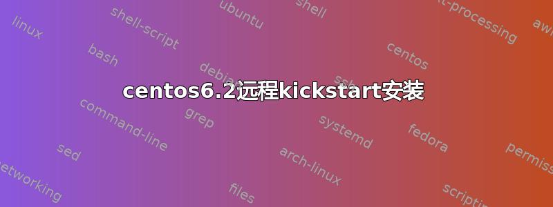 centos6.2远程kickstart安装