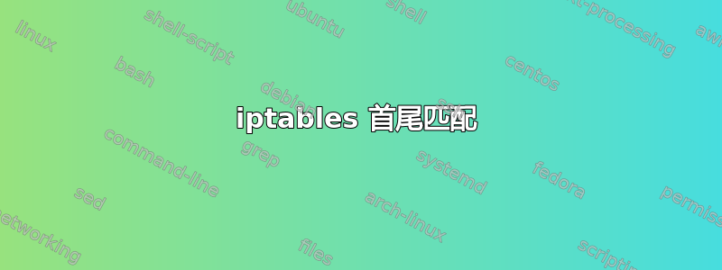 iptables 首尾匹配