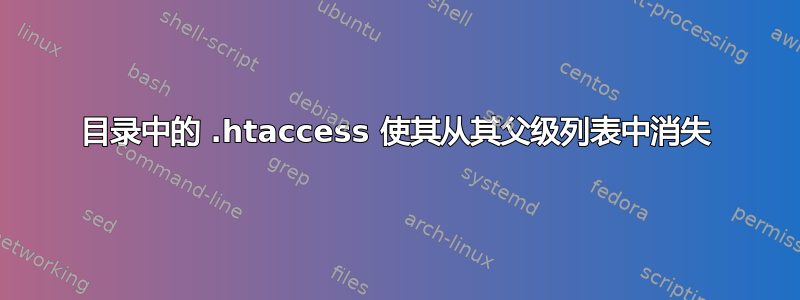 目录中的 .htaccess 使其从其父级列表中消失