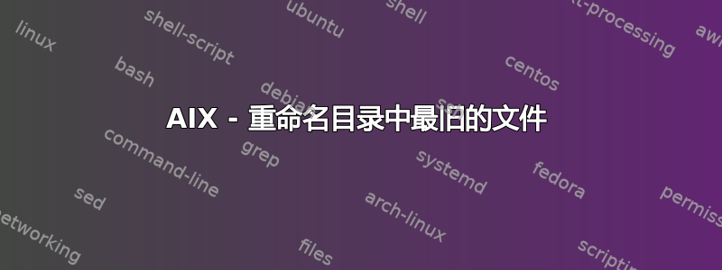 AIX - 重命名目录中最旧的文件