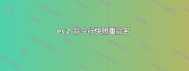 ec2 命令行快照重命名