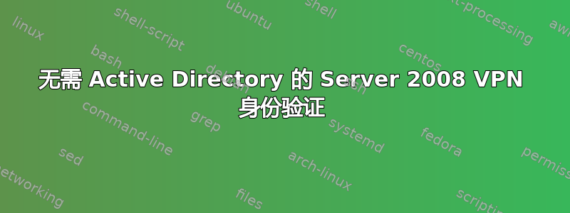 无需 Active Directory 的 Server 2008 VPN 身份验证