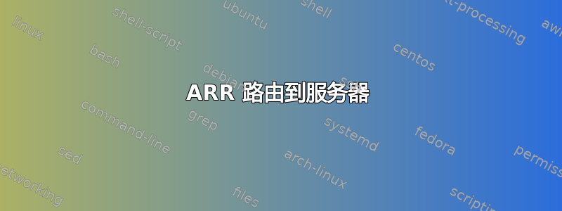 ARR 路由到服务器