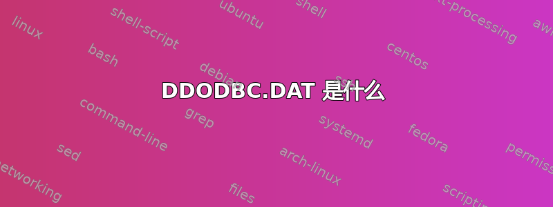 DDODBC.DAT 是什么