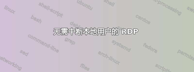 无需中断本地用户的 RDP