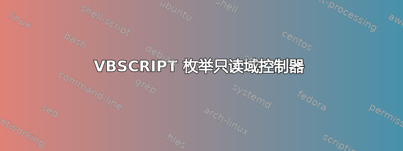 VBSCRIPT 枚举只读域控制器