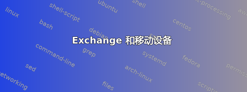 Exchange 和移动设备