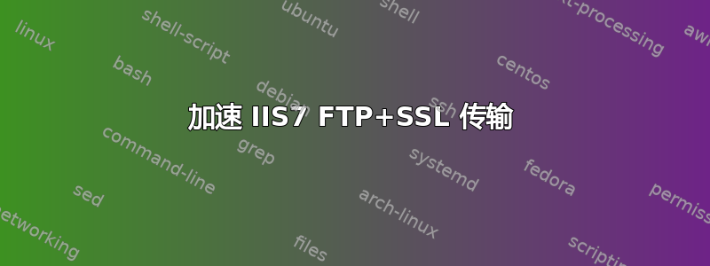 加速 IIS7 FTP+SSL 传输