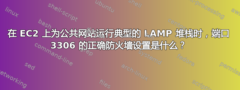 在 EC2 上为公共网站运行典型的 LAMP 堆栈时，端口 3306 的正确防火墙设置是什么？