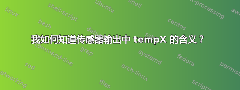 我如何知道传感器输出中 tempX 的含义？