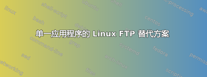 单一应用程序的 Linux FTP 替代方案