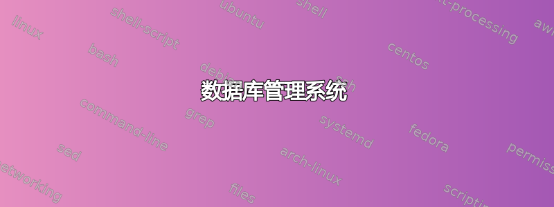 数据库管理系统