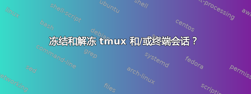 冻结和解冻 tmux 和/或终端会话？