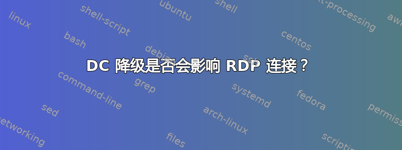 DC 降级是否会影响 RDP 连接？