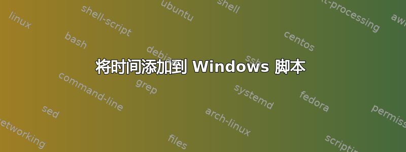 将时间添加到 Windows 脚本