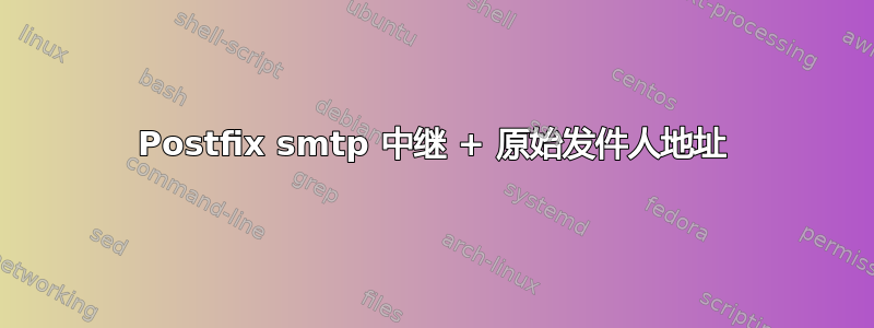 Postfix smtp 中继 + 原始发件人地址