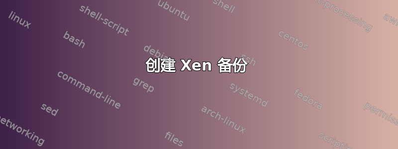 创建 Xen 备份