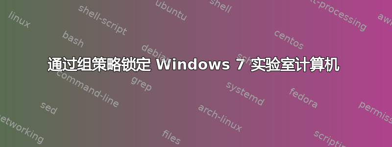 通过组策略锁定 Windows 7 实验室计算机