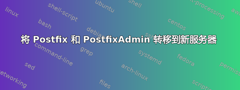 将 Postfix 和 PostfixAdmin 转移到新服务器