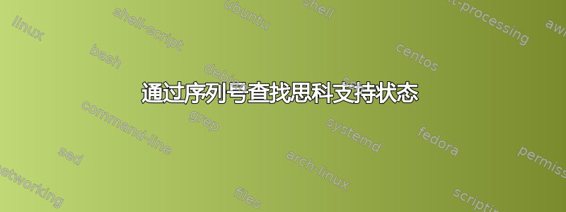 通过序列号查找思科支持状态