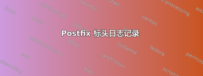 Postfix 标头日志记录