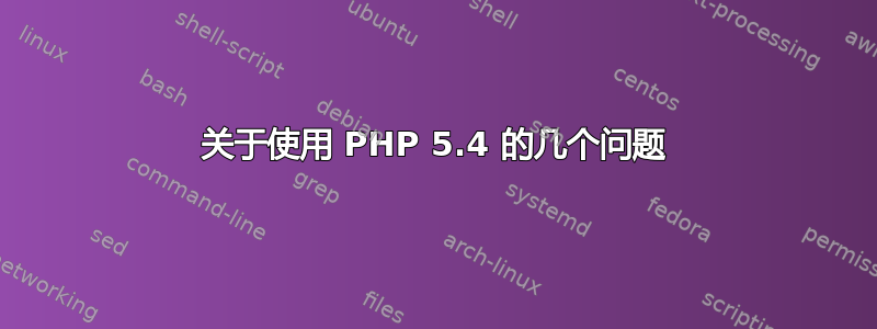 关于使用 PHP 5.4 的几个问题