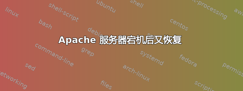 Apache 服务器宕机后又恢复