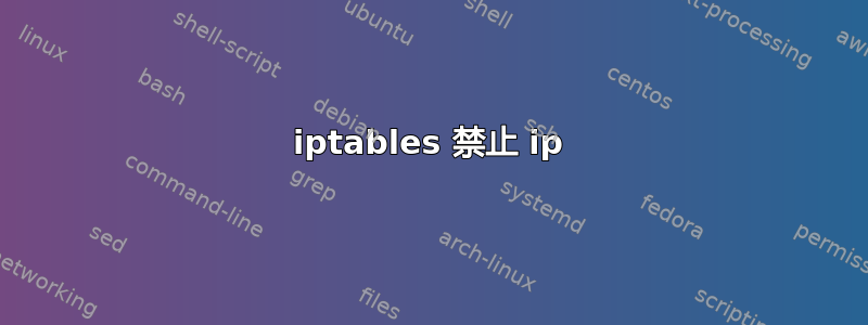 iptables 禁止 ip