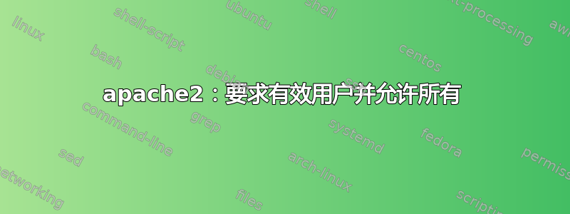 apache2：要求有效用户并允许所有