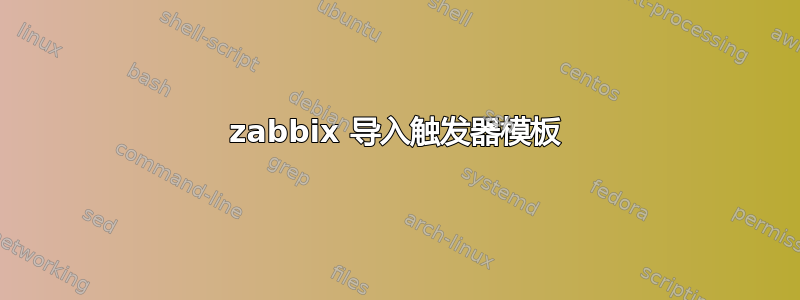 zabbix 导入触发器模板