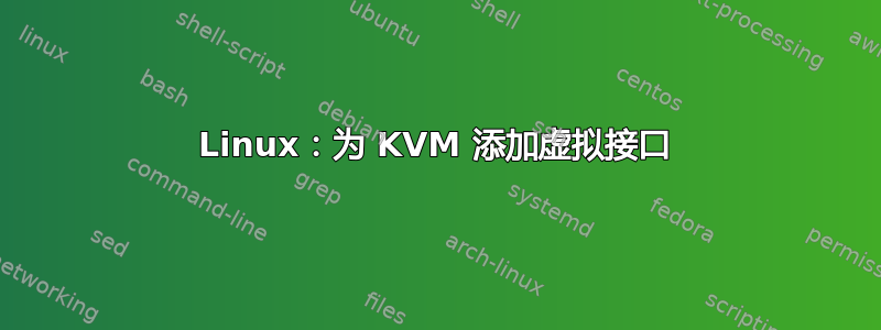 Linux：为 KVM 添加虚拟接口