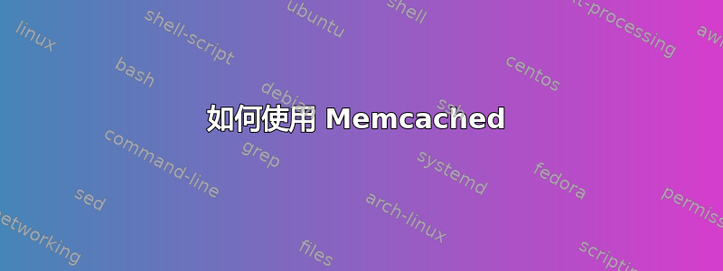 如何使用 Memcached