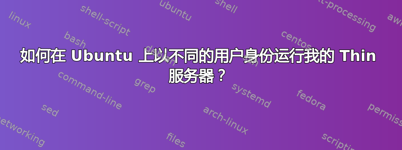 如何在 Ubuntu 上以不同的用户身份运行我的 Thin 服务器？