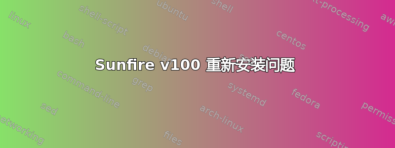 Sunfire v100 重新安装问题