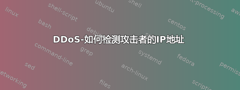 DDoS-如何检测攻击者的IP地址