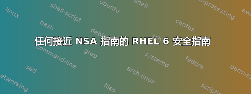 任何接近 NSA 指南的 RHEL 6 安全指南 