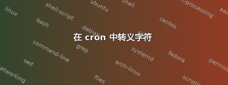 在 cron 中转义字符