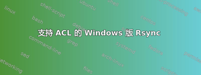 支持 ACL 的 Windows 版 Rsync