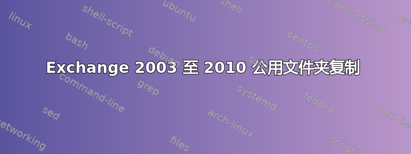 Exchange 2003 至 2010 公用文件夹复制