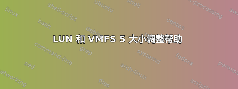 LUN 和 VMFS 5 大小调整帮助