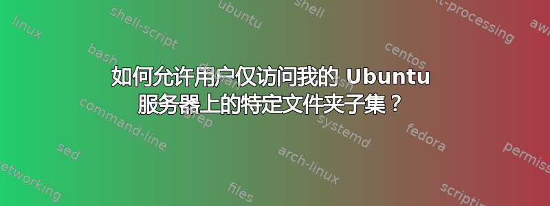 如何允许用户仅访问我的 Ubuntu 服务器上的特定文件夹子集？