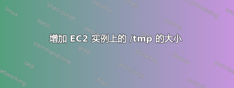 增加 EC2 实例上的 /tmp 的大小